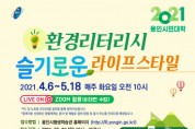 [용인시]  제29기 용인시민대학, 온라인 교육과정 개설  -경기티비종합뉴스-