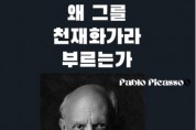 [용인시]  죽전2동, ‘피카소를 왜 천재라고 할까?’온라인 특강 참가자 모집  -경기티비종합뉴스-