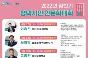 평택시, ‘2022년 평택시민인문학대학‘ 운영   -경기티비종합뉴스-