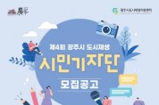 [광주시]  제4기 도시재생 시민기자단 모집   -경기티비종합뉴스-