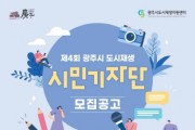 [광주시]  제4기 도시재생 시민기자단 모집   -경기티비종합뉴스-