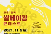 [경기도]   2021 전국 쌀베이킹콘테스트 참가자 모집  -경기티비종합뉴스-