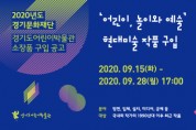 [경기문화재단 ] 2020년 경기도어린이박물관 소장품 구입 공고 -경기티비종합뉴스-