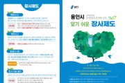 [용인시]  처인구, 자연친화 장사(葬事) 제도 안내 홍보물 제작・배포  -경기티비종합뉴스-