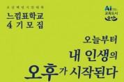 [오산시]  오산백년시민대학 느낌표학교 신입생 모집   -경기티비종합뉴스-