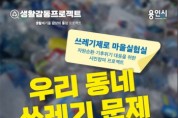 [용인시]  시민과 함께하는 쓰레기 줄이기 프로젝트 시작   -경기티비종합뉴스-