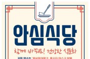 [용인시]   코로나19 안심식당 102곳 신규 지정 6월 30일까지 모집  -경기티비종합뉴스-