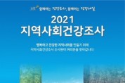 [이천시]  2021년도 지역사회건강조사 실시  -경기티비종합뉴스-