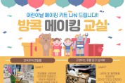 [오산시]   어린이날 가족과 함께 만드는‘방콕 메이킹교실’키트 배포   -경기티비종합뉴스-