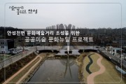 안성시, 안성천 문화예술거리 공공미술 프로젝트 시작  -경기티비종합뉴스-