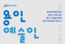 용인시 코로나19 극복을 위한’<용인 예술인 재난지원금> 지원  -경기티비종합뉴스-