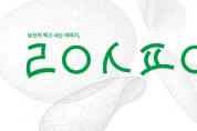[경기문화재단]  <2021 지역기반구축 난생처음 꿈⸱지> 운영   -경기티비종합뉴스-