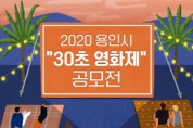 용인시, 제1회‘30초 영화 공모전’개최