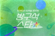 [경기문화재단]   2021 경기청소년 공연예술 경연대회 <방구석스타> 참여자 모집   -경기티비종합뉴스-