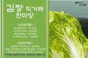 [용인시]  김장김치 사세요” 드라이브 스루 직거래 한마당  -경기티비종합뉴스-
