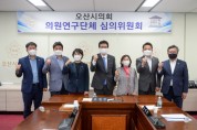 [오산시의회]  의원연구단체 심의위원회 개최  -경기티비종합뉴스-
