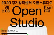 [ (재)경기문화재단 ] 경기창작센터 온라인 VR영상 오픈스튜디오 개최   -경기티비종합뉴스-