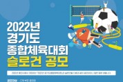 [용인시]   ‘2022년 경기도종합체육대회’ 슬로건 공모  -경기티비종합뉴스-