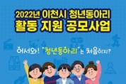 [이천시]  「2022년 이천시 청년동아리 활동지원 공모사업」 공고   -경기티비종합뉴스-