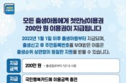 [광주시]  2022년 출생아부터 ‘첫 만남 이용권’ 200만원 지급  -경기티비종합뉴스-