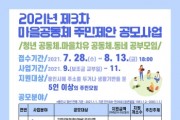 용인시, ‘제3차 마을공동체 주민제안 공모사업’ 접수  -경기티비종합뉴스-