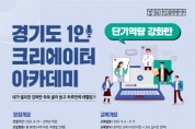 [경기도]   1인 크리에이터 아카데미 단기역량 강화반 교육생 모집  -경기티비종합뉴스-