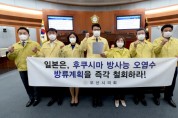 오산시의회, 후쿠시마 방사능 오염수 방류계획 철회 촉구   -경기티비종합뉴스-
