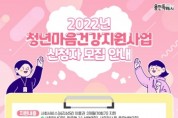 [용인시]  청년마음건강지원사업 참여자 모집   -경기티비종합뉴스-
