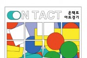 [경기문화재단]  경기도 온·오프라인 미술장터 <온택트 아트경기 2020> 개최   -경기티비종합뉴스-