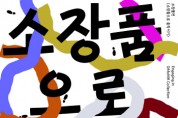 [경기문화재단]  3월 경기도 문화의 날, 문화 소식   -경기티비종합뉴스-