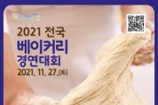 [안산시]  2021 전국 베이커리 경연대회 참가자 모집  -경기티비종합뉴스-