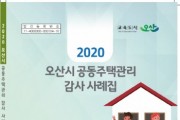 오산시, 「2020 오산시 공동주택관리 감사 사례집」 배부  -경기티비종합뉴스-