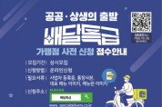 [평택시]   공공배달앱 ‘배달특급’ 가맹점 모집   -경기티비종합뉴스-
