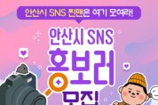 [안산시]    온라인 홍보대사 ‘안산시 SNS 홍보러’ 모집   -경기티비종합뉴스-