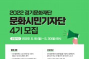[경기문화재단]   2022  문화시민기자단 4기 모집   -경기티비종합뉴스-