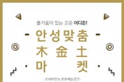 [안성시]  “즐거움이 있는 곳은 어디든!” 안성맞춤 목금토 마켓 개최  -경기티비종합뉴스-