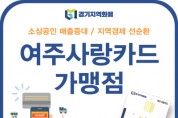 [여주시]  경기지역화폐 부정유통 일제단속 실시   -경기티비종합뉴스-