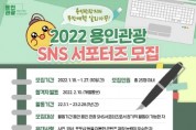 [용인시]  “오는 27일까지 용인관광 SNS 서포터즈 모집합니다”   -경기티비종합뉴스-
