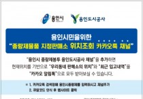 용인시, 종량제봉투 판매소 카카오톡으로 검색하세요”  -경기티비종합뉴스-