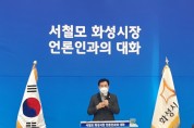 [화성시]  서철모시장 민선7기 언론인과의 질의응답  성황리 개최  -경기티비종합뉴스-