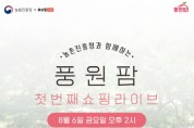 [이천시]   우수농식품「라이브커머스」판로개척   -경기티비종합뉴스-