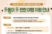 [용인시]   다둥이 다 편한 여행 지원 대상자 2차 모집  -경기티비종합뉴스-