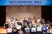 용인시, 청년 정책 발굴‧추진‘청년네트워크’발족   -경기티비종합뉴스-