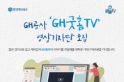 [경기주택도시공사]  GH, 공식 유튜브 채널‘굿홈TV’기자단 모집  -경기티비종합뉴스-