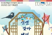 안산청년국악예술단&한국음악그룹모리, 오는 30일 2020 신년기획공연 개최