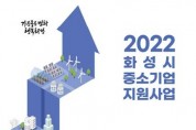 화성시, 2022년 중소기업 지원시책 온라인 설명회 개최   -경기티비종합뉴스-