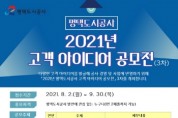 [평택도시공사]   2021 고객 아이디어 공모전 3차 접수  -경기티비종합뉴스-