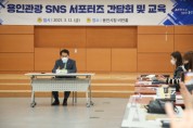 [용인시]  용인관광 SNS 서포터즈 간담회 및 교육 진행  -경기티비종합뉴스-