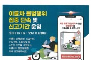 [이천시]   불법 이륜차 및 교통법규 위반 일제단속   -경기티비종합뉴스-
