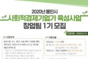 용인시 , 사회적경제 기업가 육성사업 창업팀 모집  -경기티비종합뉴스-